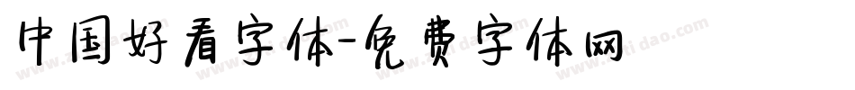 中国好看字体字体转换