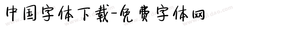 中国字体下载字体转换
