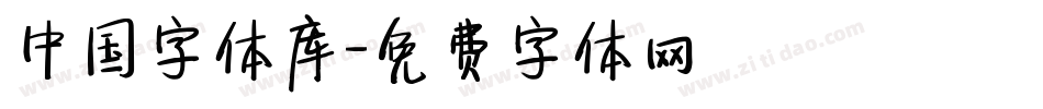中国字体库字体转换