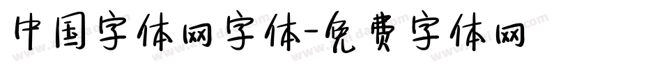 中国字体网字体字体转换
