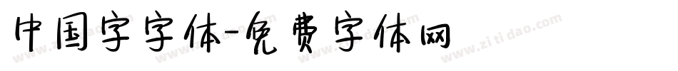中国字字体字体转换