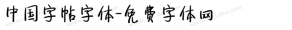 中国字帖字体字体转换