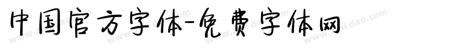 中国官方字体字体转换