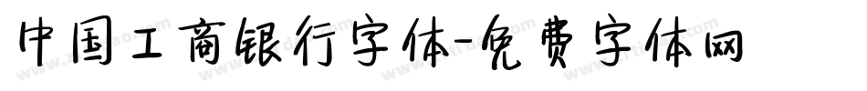 中国工商银行字体字体转换