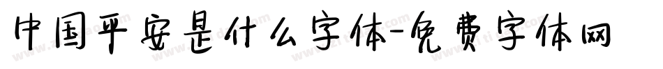 中国平安是什么字体字体转换