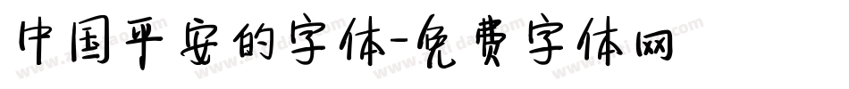 中国平安的字体字体转换