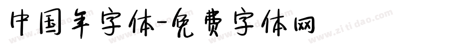 中国年字体字体转换