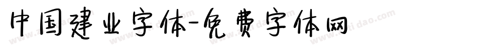 中国建业字体字体转换
