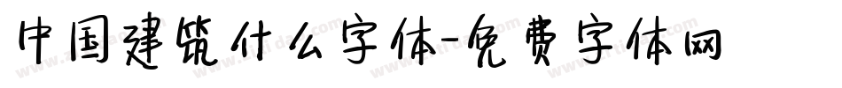 中国建筑什么字体字体转换