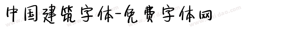 中国建筑字体字体转换