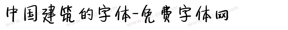 中国建筑的字体字体转换