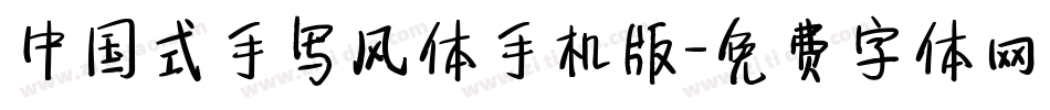 中国式手写风体手机版字体转换