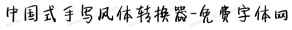 中国式手写风体转换器字体转换