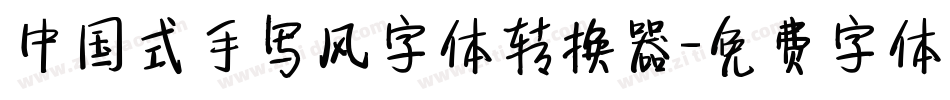 中国式手写风字体转换器字体转换