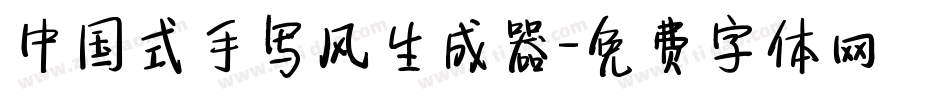中国式手写风生成器字体转换