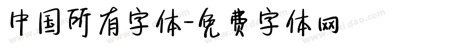 中国所有字体字体转换