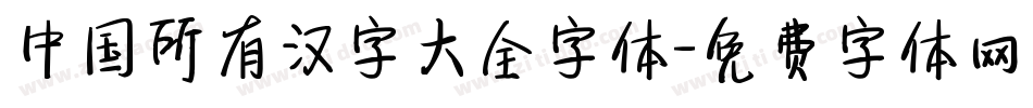 中国所有汉字大全字体字体转换