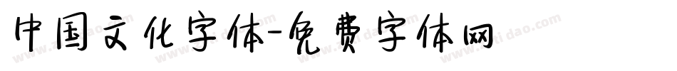 中国文化字体字体转换