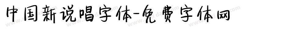 中国新说唱字体字体转换