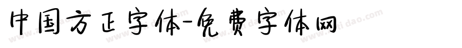 中国方正字体字体转换