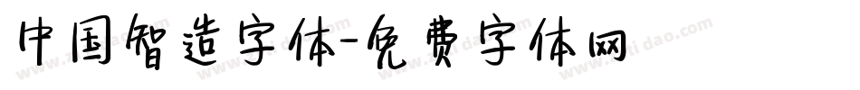 中国智造字体字体转换