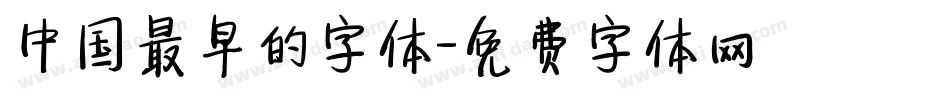 中国最早的字体字体转换