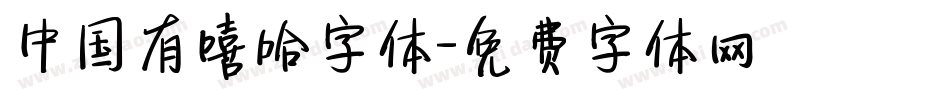 中国有嘻哈字体字体转换