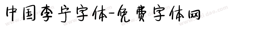 中国李宁字体字体转换