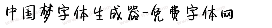 中国梦字体生成器字体转换