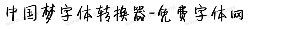 中国梦字体转换器字体转换