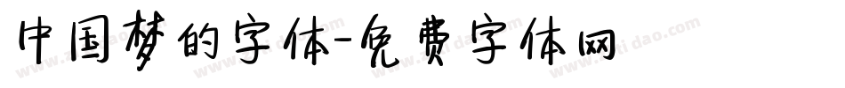 中国梦的字体字体转换