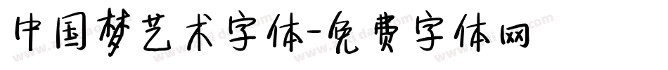 中国梦艺术字体字体转换