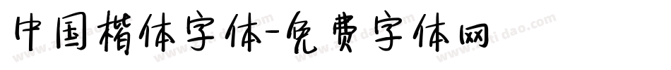 中国楷体字体字体转换