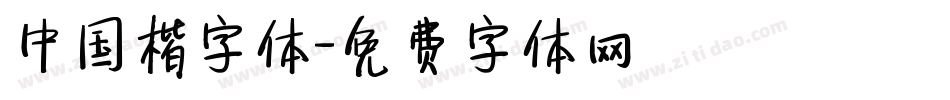中国楷字体字体转换
