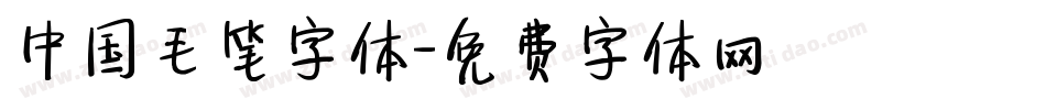 中国毛笔字体字体转换