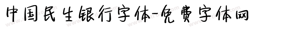 中国民生银行字体字体转换