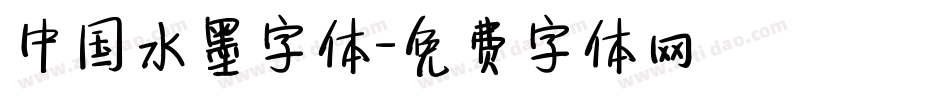 中国水墨字体字体转换