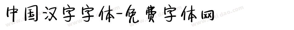 中国汉字字体字体转换