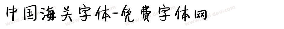 中国海关字体字体转换