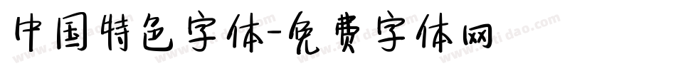 中国特色字体字体转换