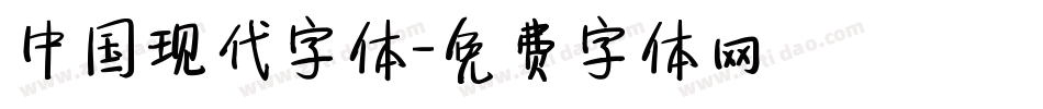 中国现代字体字体转换