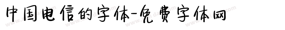 中国电信的字体字体转换