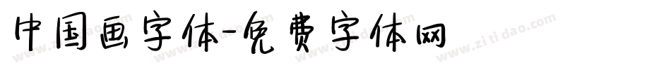 中国画字体字体转换