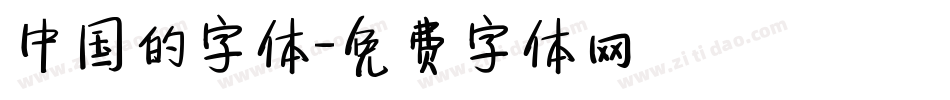 中国的字体字体转换