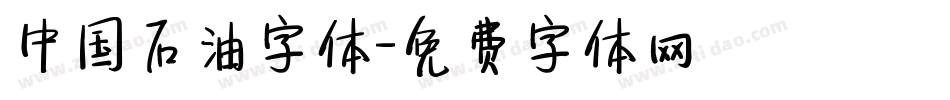 中国石油字体字体转换
