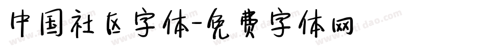 中国社区字体字体转换