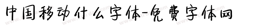 中国移动什么字体字体转换
