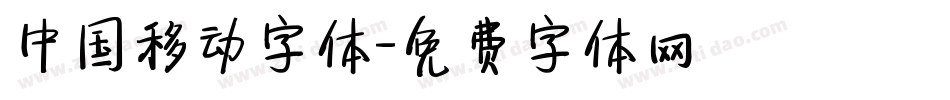 中国移动字体字体转换
