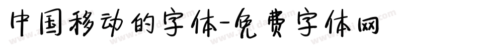 中国移动的字体字体转换
