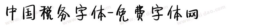 中国税务字体字体转换